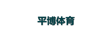 平博体育
